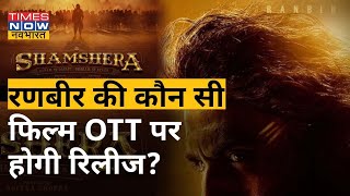 Ranbir Kapoor की ये अपकमिंग फिल्म Theatre पर नहीं बल्कि OTT पर होगी रिलीज | Times Now Navbharat