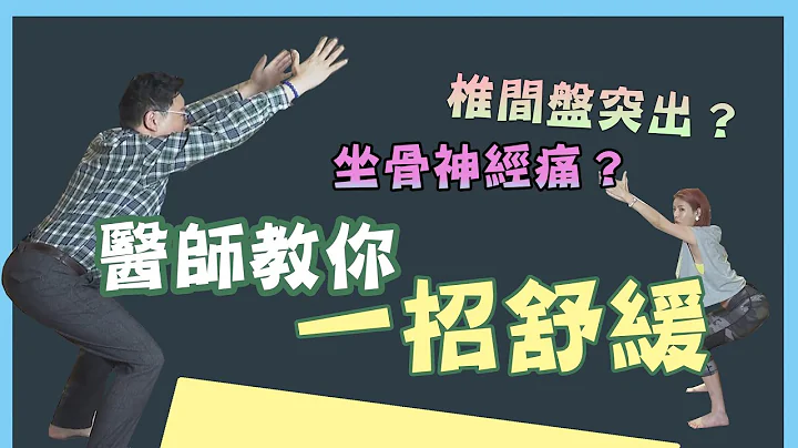 椎间盘突出 ？坐骨神经痛 ？医师教你 坐椅式伸展 一招舒缓！【挖健康精华】 - 天天要闻