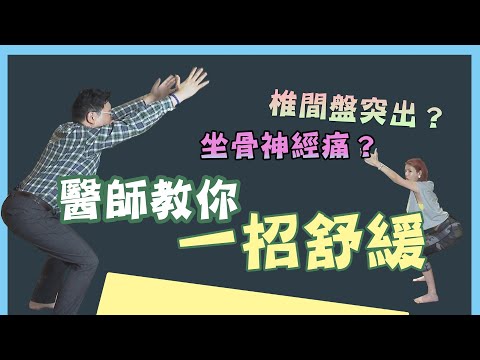 椎間盤突出 ？坐骨神經痛 ？醫師教你 坐椅式伸展 一招舒緩！【挖健康精華】