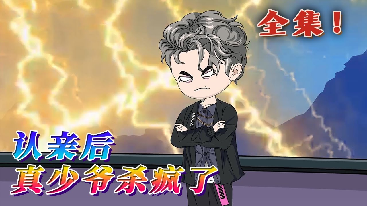 全集！🔥《認親後，真少爺殺瘋了》🎉修道二十二年，劉夏才知道，自己竟然是秦家抱錯的真少爺。下山認親，遭受到了家人的白眼和冷嘲熱諷，劉夏決定不忍了。與其內耗自己，不如逼瘋別人，道爺他殺瘋了。#汪汪有聲書