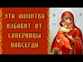 Эта сильная молитва от соперницы Пресвятой Богородице избавит от разлучницы навсегда!