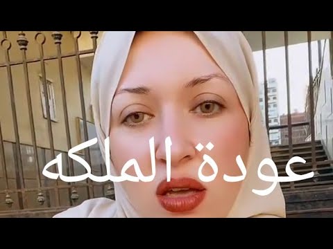 عودة الملكه