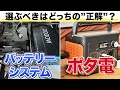 【必見】失敗しない軽キャン選び～電装はバッテリーシステムかポタ電か？