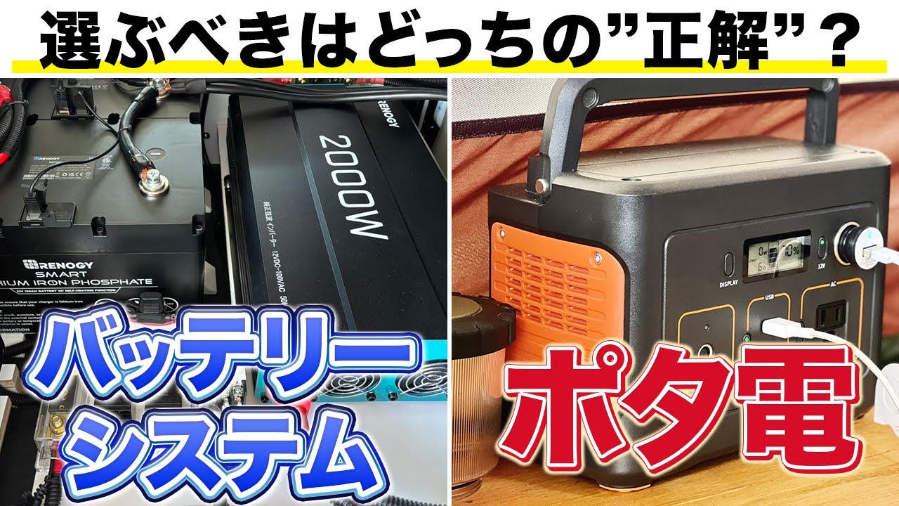 【必見】失敗しない軽キャン選び～電装はバッテリーシステムかポタ電か？