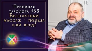 Гадание на вопрос: Будет ли бесплатный массаж полезным? | Школа Таро 18+ Гадание на вопрос: Будет ли бесплатный массаж полезным? | Школа Таро 18+