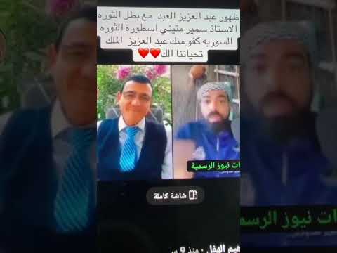 عبد العزيز العبد الرسمية مع سمير ماتيني والتحريض على تقسيم سوريا
