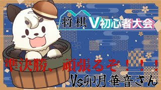 [将棋/将棋V初心者大会] 大会準決勝 ！！ただ楽しむ。それだけ！！[Vtuber餡くま]