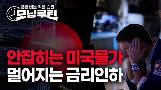 #CPI 오히려 올랐다, 채권금리 뜀박질 #금투세 폐지…