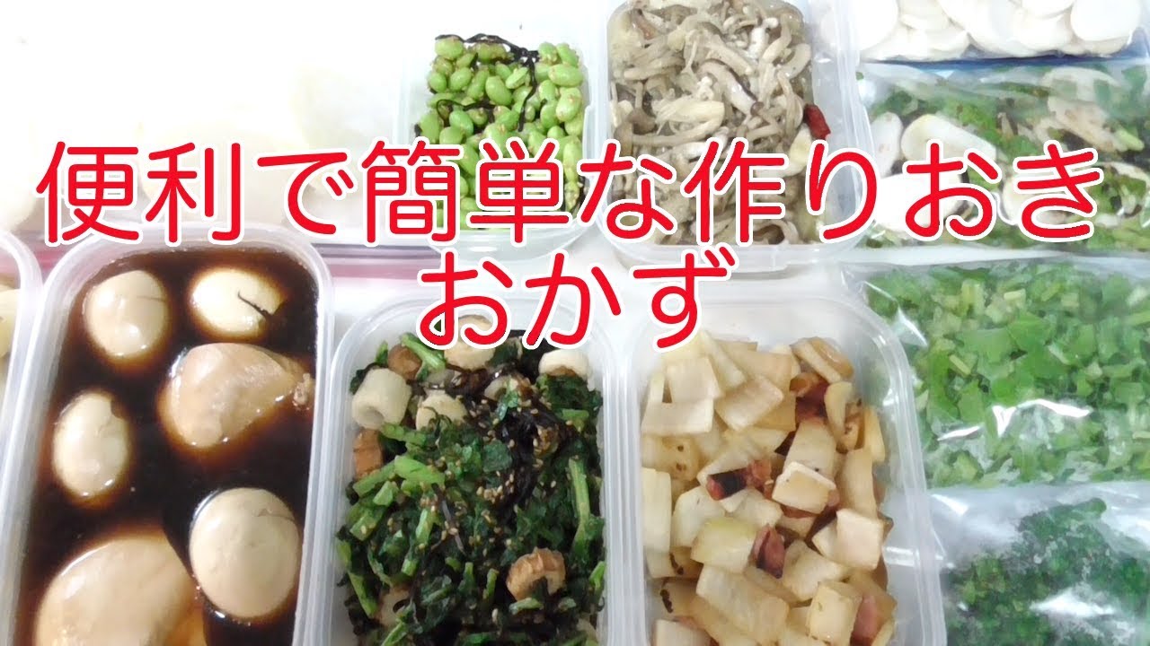 一人暮らしの料理 作り置きのおかず作りと 野菜の冷凍保存 Youtube