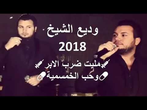 وديع الشيخ مليت ضرب الابر لاتنسو الاشتراك بلقناء وتفعيل