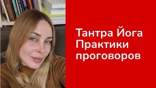 Тантра Йога. Практики проговоров