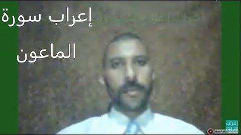 إعراب سورة الماعون كاملة مفصلة