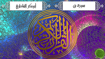 سورة ق – ابوبكر الشاطري (جودة عالية)