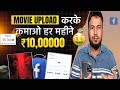 Movies Upload करके Facebook से कमाए महीने के  लाखो रूपये | Movies Upload Karke Paise Kaise Kamaye