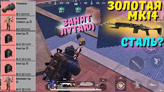 ЗОЛОТАЯ МК14 СТАЛЬ?! В НОВОМ METRO ROYALE 2.0 / PUBG MOBILE / МЕТРО РОЯЛЬ