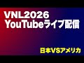 【VNL2026】 vs アメリカ戦 🇺🇸