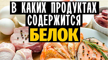 Какой продукт занимает 1 место по содержанию белка