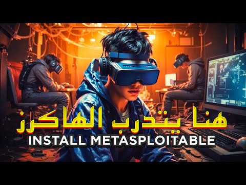     2   شرح تثبيت بيئة افتراضية لتجربة أدوات الهاكر الأخلاقي