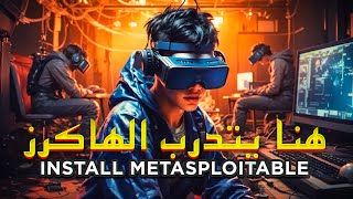 How to Install Metasploitable 2 in Arabic | شرح تثبيت بيئة افتراضية  لتجربة أدوات الهاكر الأخلاقي