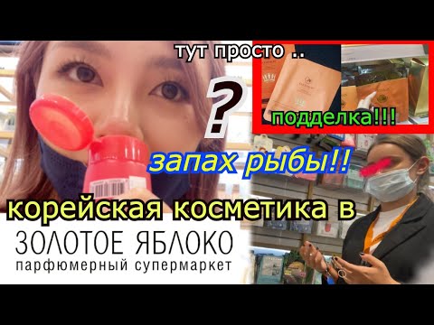 Кореянка в Золотом Яблоке. Почему русские покупают? 80 косметики не популярные. 러시아 화장품 샵 방문기