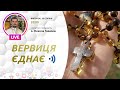 ВЕРВИЦЯ ЄДНАЄ | Молитва на вервиці у прямому ефірі, 30.08.2022