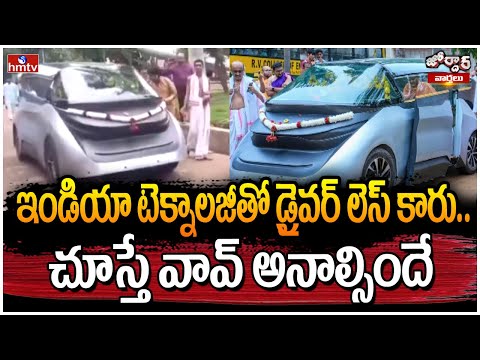 ఇండియా టెక్నాలజీతో డ్రైవర్ లెస్ కారు.. చూస్తే వావ్ అనాల్సిందే | Jordar Varthalu | hmtv