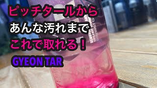 こんな汚れも落ちちゃうの？GYEON TARで汚れも落としてみた！