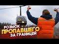 Розыск пропавшего за границей человека