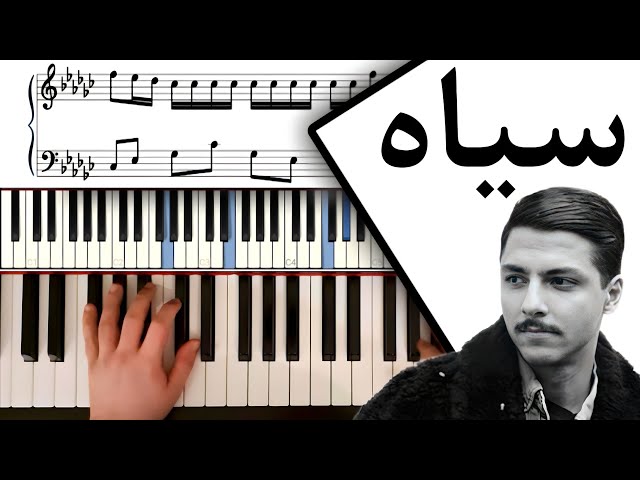 آموزش پیانو اهنگ سیاه از مهراد هیدن و ویلسون | Mehrad Hidden - Siyah class=