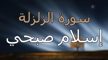 سورة الزلزلة كاملة بتلاوة القارئ إسلام صبحي