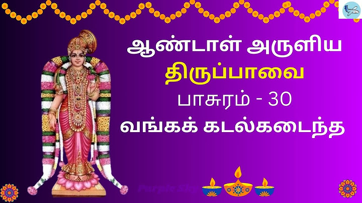 திருப்பாவை | ஆண்டாள் | பாசுரம் 30 பாடல்வரிகளுடன் | மார்கழி 30 | Thirupaavai with tamil Lyrics