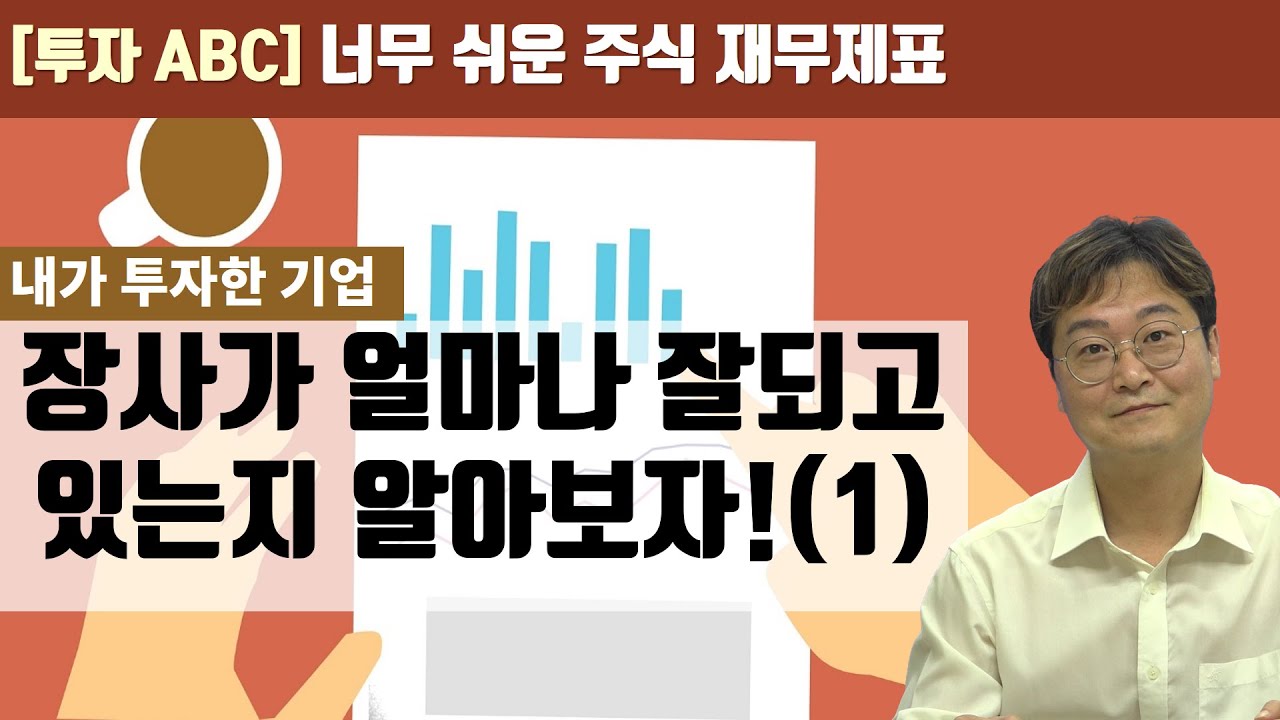 [주식 재무제표 기초] 1-1편 손익계산서 어렵지 않아요! (1)