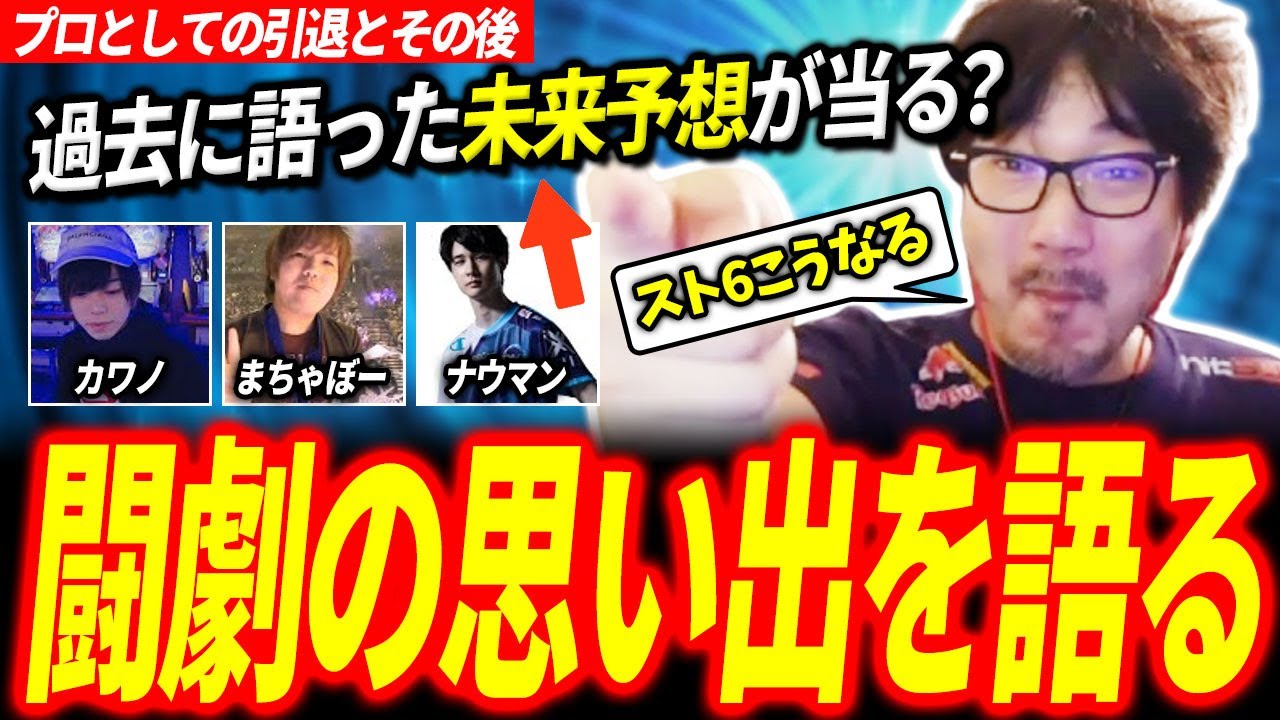 【フレームは重要じゃない】スト6やる？どうなる？ プロとしての引退とその後 ウメハラ カワノ まちゃぼー ナウマン ライブ雑談