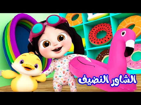 الشاور الحلو الشاور النظيف قناة وناسة أطفال