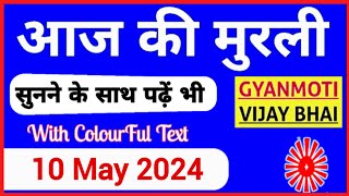 10 May 2024 murli/ Aaj ki Murli with Text/ आज की मुरली/ 10-05-2024/ Today Murli