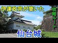 【城めぐり】伊達政宗が築いた　仙台城【攻略ルート】