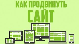 Как продвинуть сайт / Что такое SEO / Раскрутка сайта(Как сделать свой сайт: https://www.youtube.com/watch?v=7R7YOjT-18A Как продвинуть Ютуб канал: http://pro-youtube.ru Сегодня поговорим..., 2016-08-01T04:45:42.000Z)