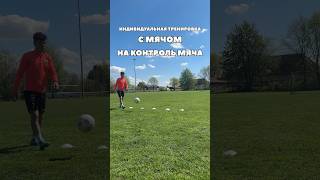ИНДИВИДУАЛЬНАЯ ТРЕНИРОВКА С МЯЧОМ ⚽️🔝