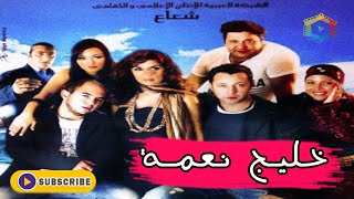 فيلم خليج نعمة - بطولة غادة عادل وأحمد فهمي و باسم ياخور