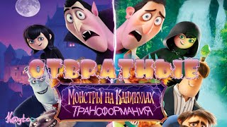 УМЕРШАЯ ФРАНШИЗА "МОНСТРЫ НА КАНИКУЛАХ 4: ТРАНСФОРМАНИЯ"! [Треш Обзор/Шлак Обзор] (Анимация)