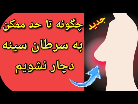 تصویری: ورزش خطر ابتلا به سرطان سینه را کاهش می دهد