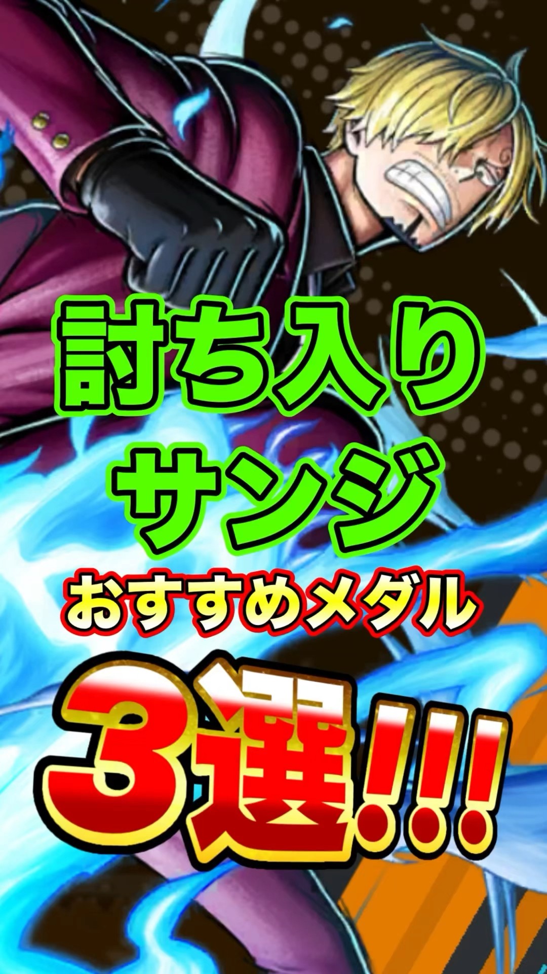 討ち入りサンジ最強メダル編成3選！ #short #バウンティラッシュ