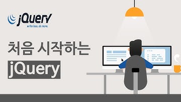 [처음 시작하는 jQuery] jQuery의 개요