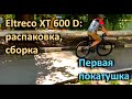 Электрический велосипед Eltreco XT 600 D - распаковка, сборка, тест драйв