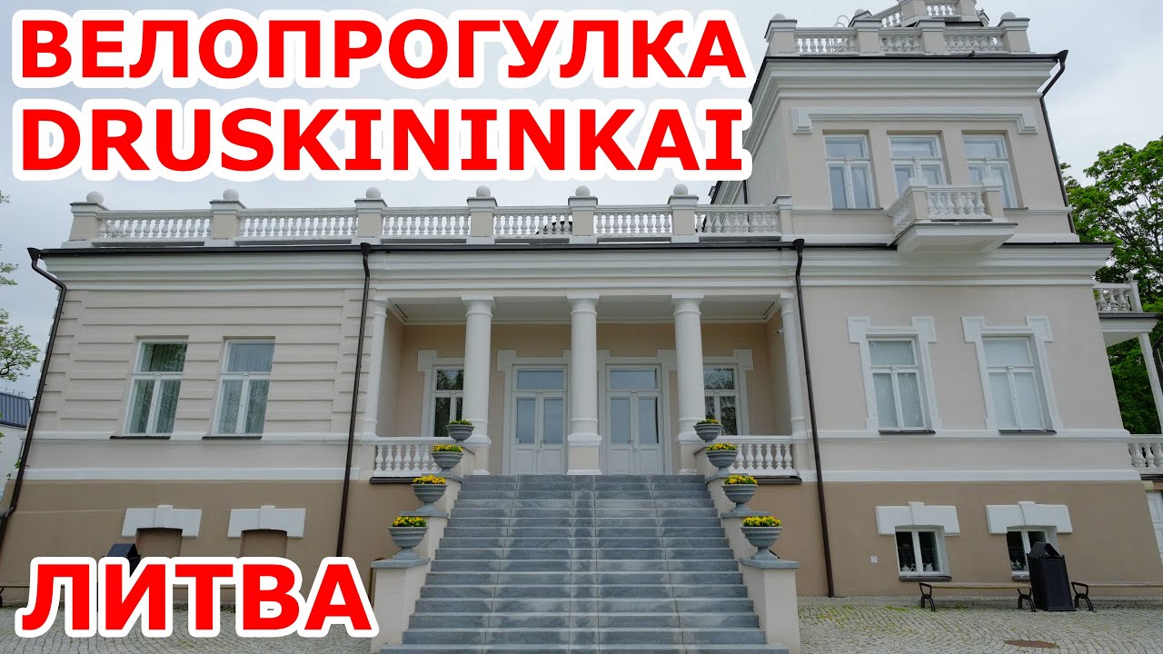 Велопрогулка Druskininkai. Литва.