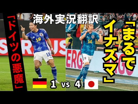 世界が衝撃 日本 対 ドイツ 海外実況翻訳