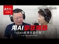 跟AI聊天每個字都在花錢！Token帳單來了，老闆該多請人還是全交給AI？｜決策者．聽天下Ep.160