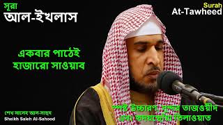 Surah At-Tawheed (Al-Ikhlas) | 1000x Reward & Gateway to Jannah | Sheikh Saleh Al-Sahood