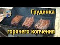 Грудинка горячего копчения. Как закоптить грудинку свиную.