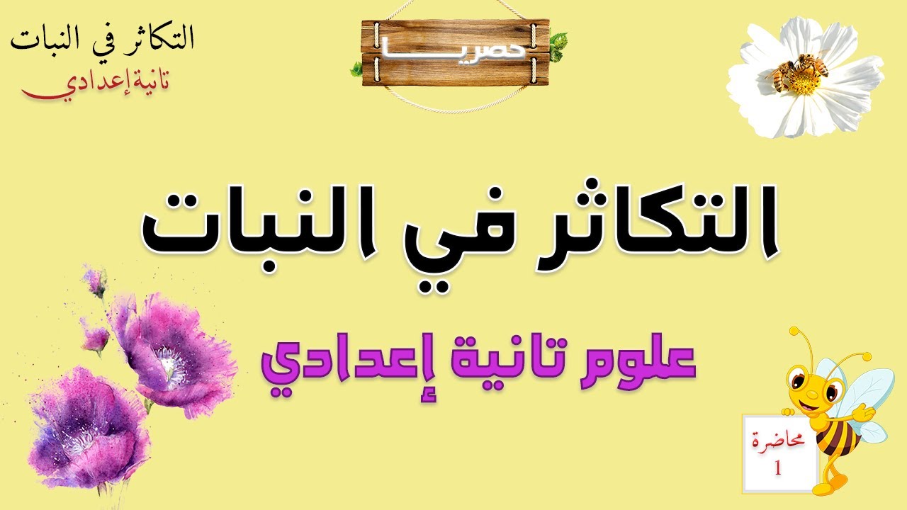 التكاثر في النبات علوم تانية إعدادي | حصريا اهم درس بالمنهج 2025 محاضرة 1